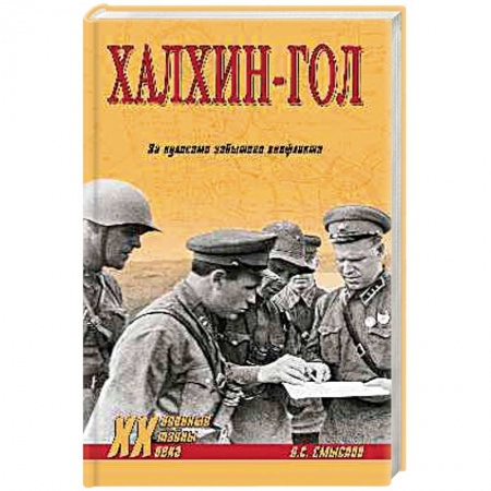 История войн, книга Халхин-Гол, За кулисами забытого конфликта заказать