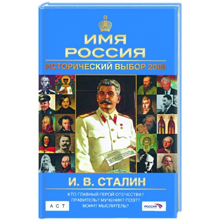 Книги, книга Исторический выбор 2008: И. В. Сталин заказать