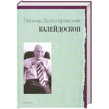 Книги, книга Калейдоскоп заказать