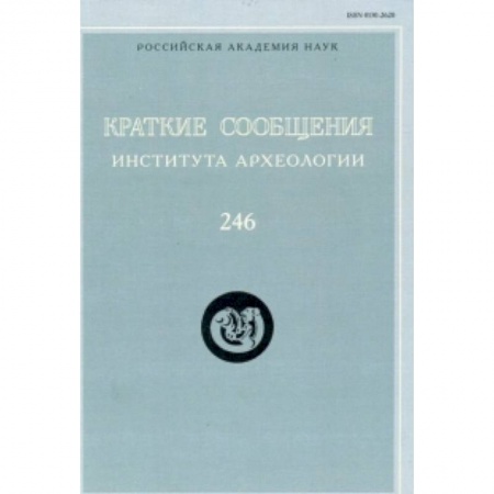 Археология, книга Краткие сообщения Института археологии. Выпуск 246 заказать