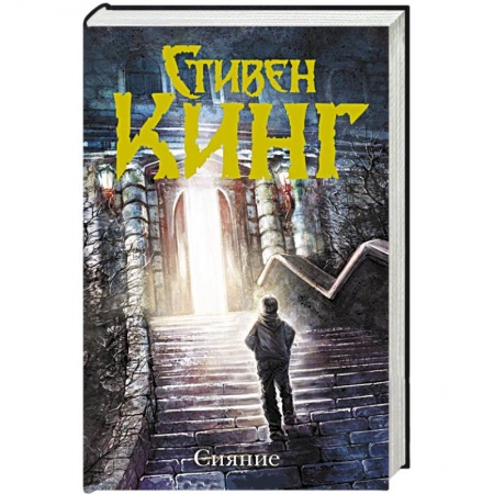 Книги, книга Сияние заказать