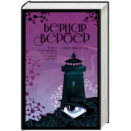 Зарубежный детектив, книга Смех Циклопа заказать