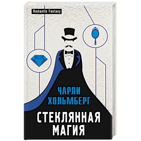 Зарубежное фэнтези, книга Стеклянная магия заказать