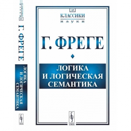 Книги, книга Логика и логическая семантика заказать