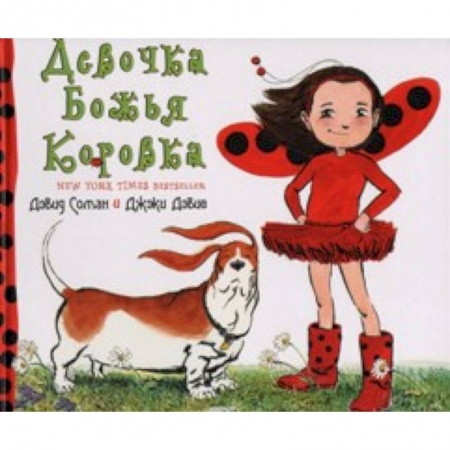 Книги, книга Девочка Божья Коровка заказать