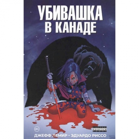 Комиксы. Манга, книга Убивашка в Канаде заказать