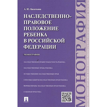 Наследственно-правовое положение ребенка в РФ.Монография