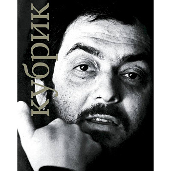 Стенли Кубрик Стенли Кубрик