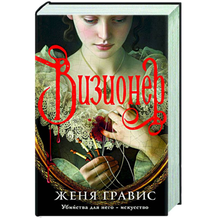 Исторический детектив, книга Визионер заказать