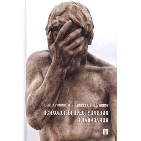 Уголовное и уголовно-процессуальное право, книга Психология преступления и наказания.Монография заказать