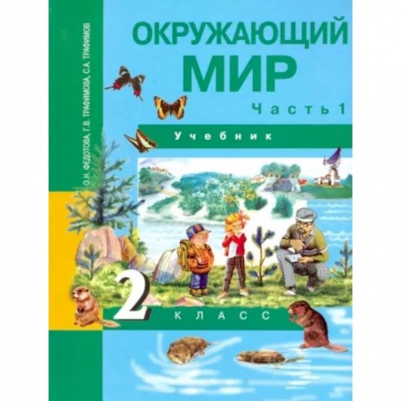 Природоведение. Окружающий мир, книга Окружающий мир. 2 класс. Учебник. В 2-х частях. Часть 1. ФГОС заказать