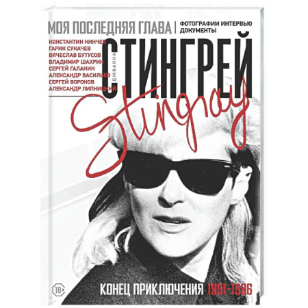 Другие издания, книга Моя последняя глава. Конец приключения. 1991-1996. Константин Кинчев. Гарик Сукачев. Вячеслав Бутусов. Владимир Шахрин. Сергей Галанин. Александр Васильев. Сергей Воронов заказать
