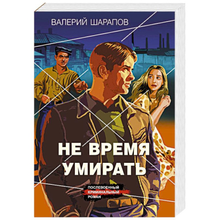 Боевики, военные, книга Не время умирать заказать