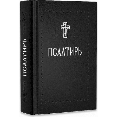 Молитвословы, акафисты, каноны, книга Псалтирь заказать