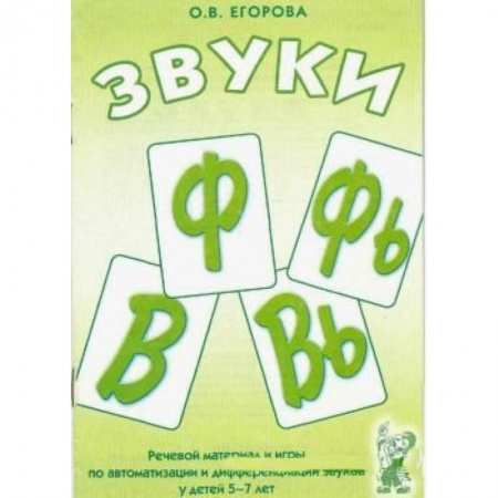 Книги, книга Звуки Ф, Фь, В, Вь. Речевой материал и игры по автоматизации и дифференциации звуков у детей 5-7 лет заказать
