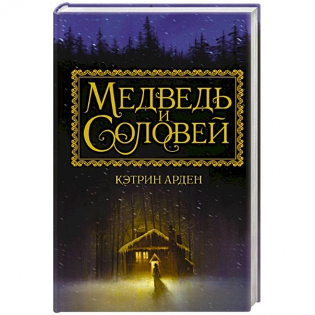 Зарубежный любовный роман, книга Медведь и соловей заказать