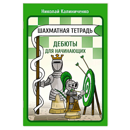 Шахматы. Шашки, книга Шахматная тетрадь. Дебюты для начинающих заказать