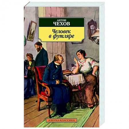 Русская классика, книга Человек в футляре заказать