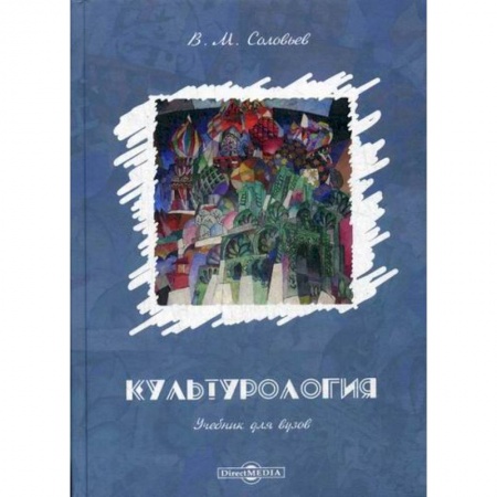 Культурология, книга Культурология заказать