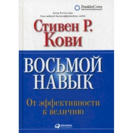 Классики психологии, книга Восьмой навык. От эффективности к величию заказать