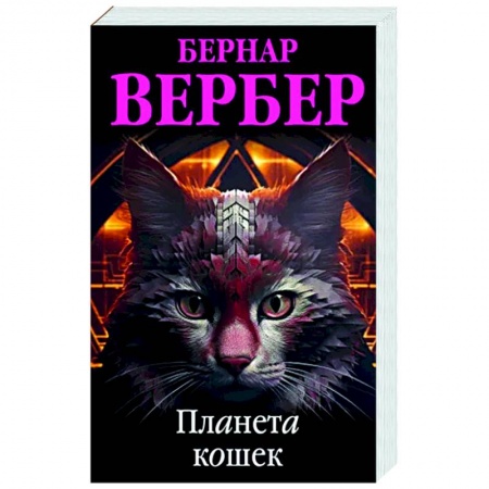Зарубежная современная проза, книга Планета кошек заказать