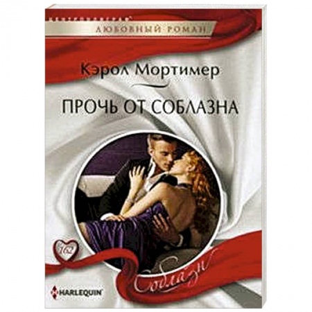 Книги, книга Прочь от соблазна заказать