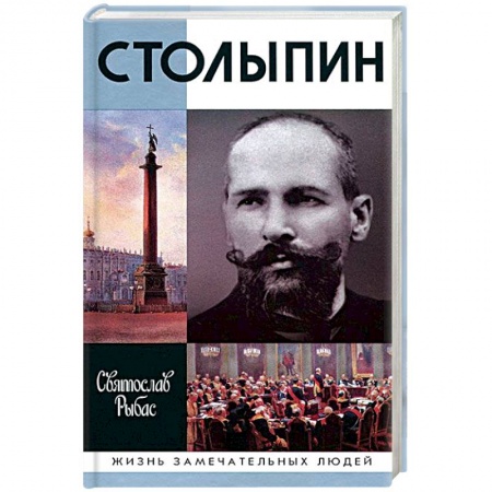 Мемуары, биографии бизнесменов, книга Столыпин заказать