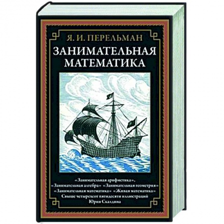 Математика, книга Занимательная математика заказать