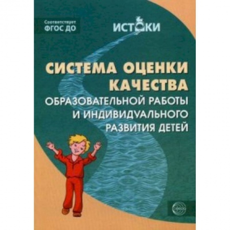 Книги, книга Система оценки качества образовательной работы и индивидуального развития детей. К примерной основной образовательной программе 'Истоки' заказать