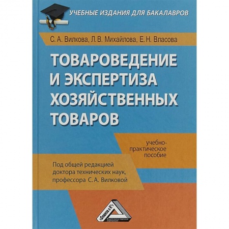 Экономика. Управление. Бизнес, книга Товароведение и экспертиза хозяйственных товаров. Учебно-практическое пособие заказать
