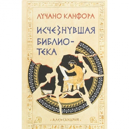 Всемирная история, книга Исчезнувшая библиотека заказать