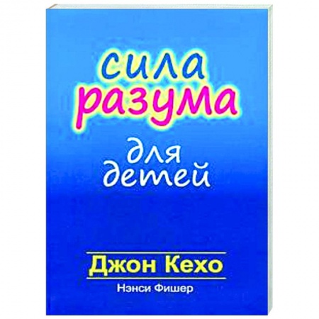 Книги для родителей, книга Сила разума для детей заказать