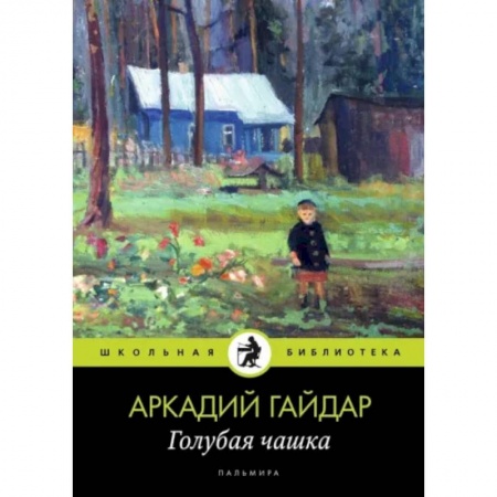 Произведения школьной программы, книга Голубая чашка заказать