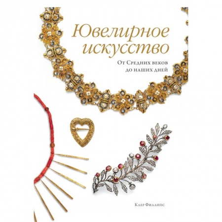 Ювелирное искусство, книга Ювелирное искусство. От Средних веков до наших дней заказать
