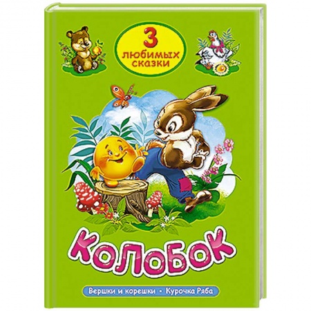 Книги, книга Три любимых сказки. Колобок заказать