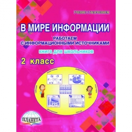 Образовательные системы. 1-4 классы, книга В мире информации. Работаем с информационными источниками. 2 класс. Книга для школьников заказать
