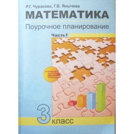 Математика. Алгебра. Геометрия, книга Математика. 3 класс. Поурочное планирование в условиях формирования УУД. В 2-х частях. Часть 1. ФГОС заказать