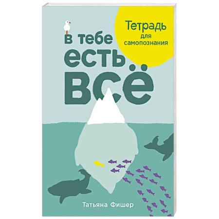 Тесты, книга В тебе есть всё. Тетрадь для самопознания заказать