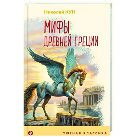 Эпос и фольклор, книга Мифы Древней Греции заказать