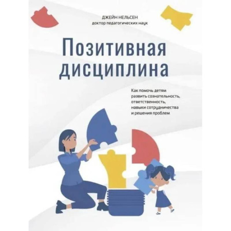 Детская психология, книга Позитивная дисциплина. Как помочь детям разв.созн. заказать