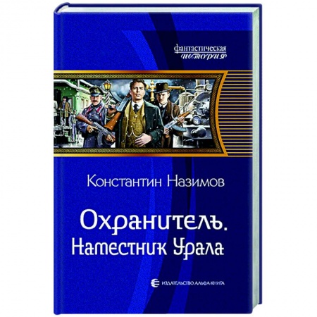 Боевая фантастика, книга Охранитель. Наместник Урала заказать
