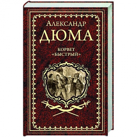 Зарубежная классика, книга Корвет 'Быстрый' заказать