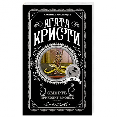 Классика зарубежного детектива, книга Смерть приходит в конце заказать