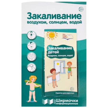 Этикет. Внешность.Гигиена. Личная безопасность, книга Ширмочки информационные. Закаливание воздухом, солнцем, водой (1000х330 мм) заказать