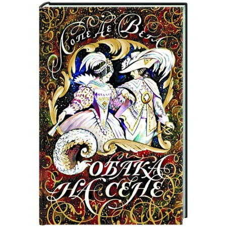 Театр. Сценическое искусство, книга Собака на сене заказать