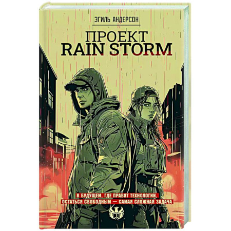 Зарубежное фэнтези, книга Проект Rain Storm заказать