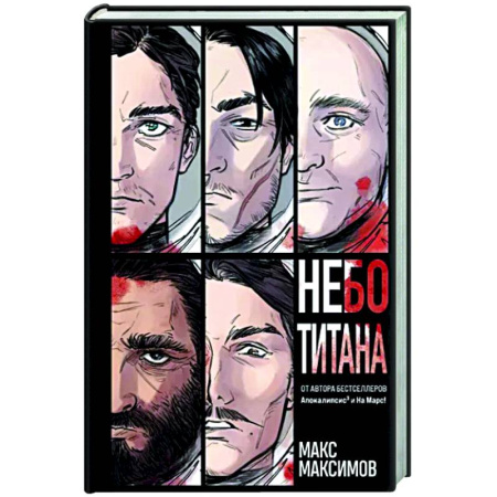 Боевая фантастика, книга Небо Титана заказать