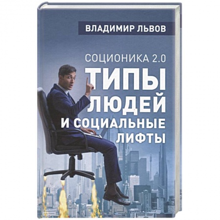 Психотерапия, книга Соционика 2.0. Типы людей и социальные лифты заказать