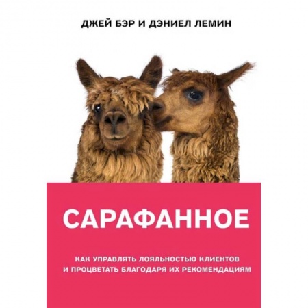 Маркетинг. Реклама, книга Сарафанное. Как управлять лояльностью клиентов и процветать благодаря их рекомендациям заказать
