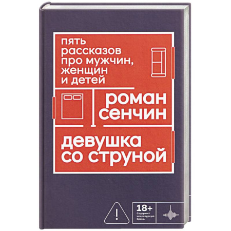 Русская современная проза, книга Девушка со струной. Пять рассказов про мужчин, женщин и детей заказать